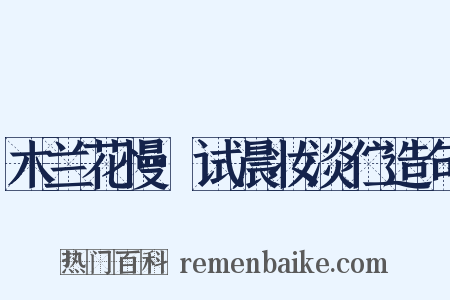 木兰花慢·试晨妆淡伫造句是什么意思的图片